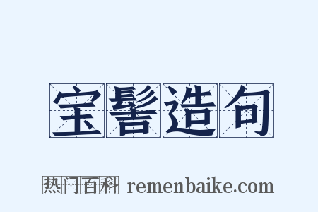 宝髻造句是什么意思的图片